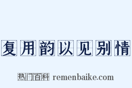 复用韵以见别情是什么意思的图片